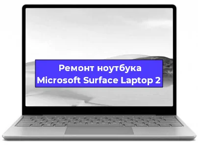 Замена южного моста на ноутбуке Microsoft Surface Laptop 2 в Белгороде
